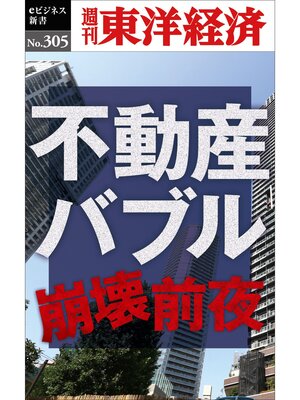 cover image of 不動産バブル崩壊前夜―週刊東洋経済eビジネス新書No.305